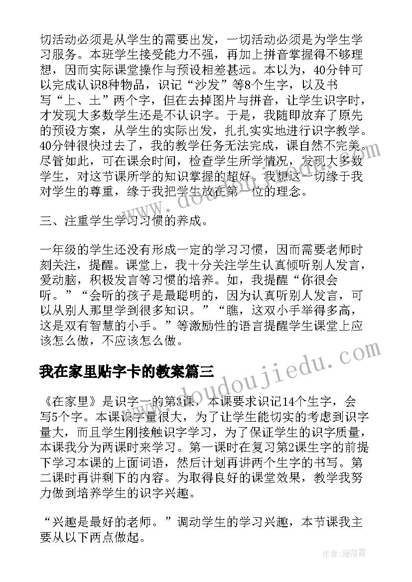 我在家里贴字卡的教案(模板5篇)