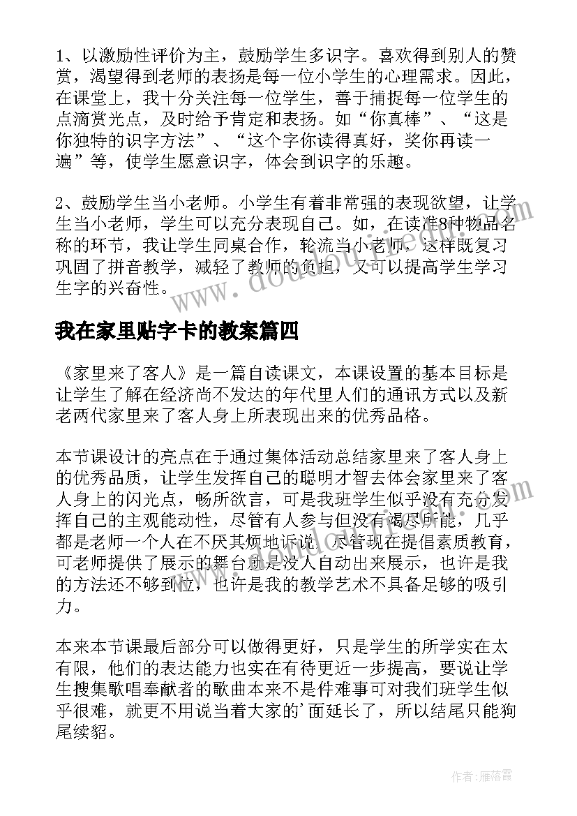 我在家里贴字卡的教案(模板5篇)