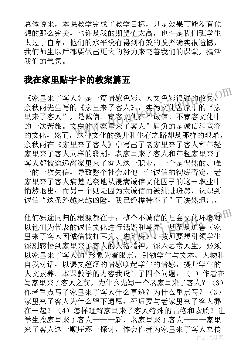 我在家里贴字卡的教案(模板5篇)