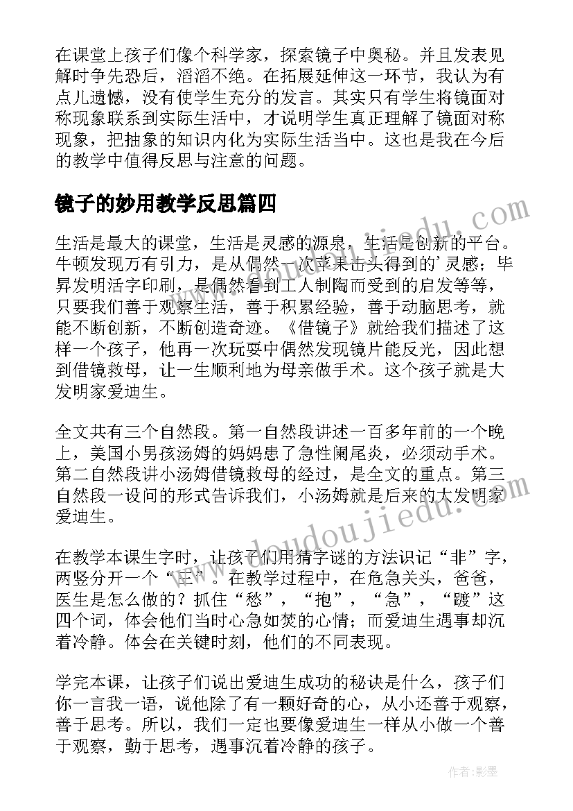 最新镜子的妙用教学反思(精选5篇)