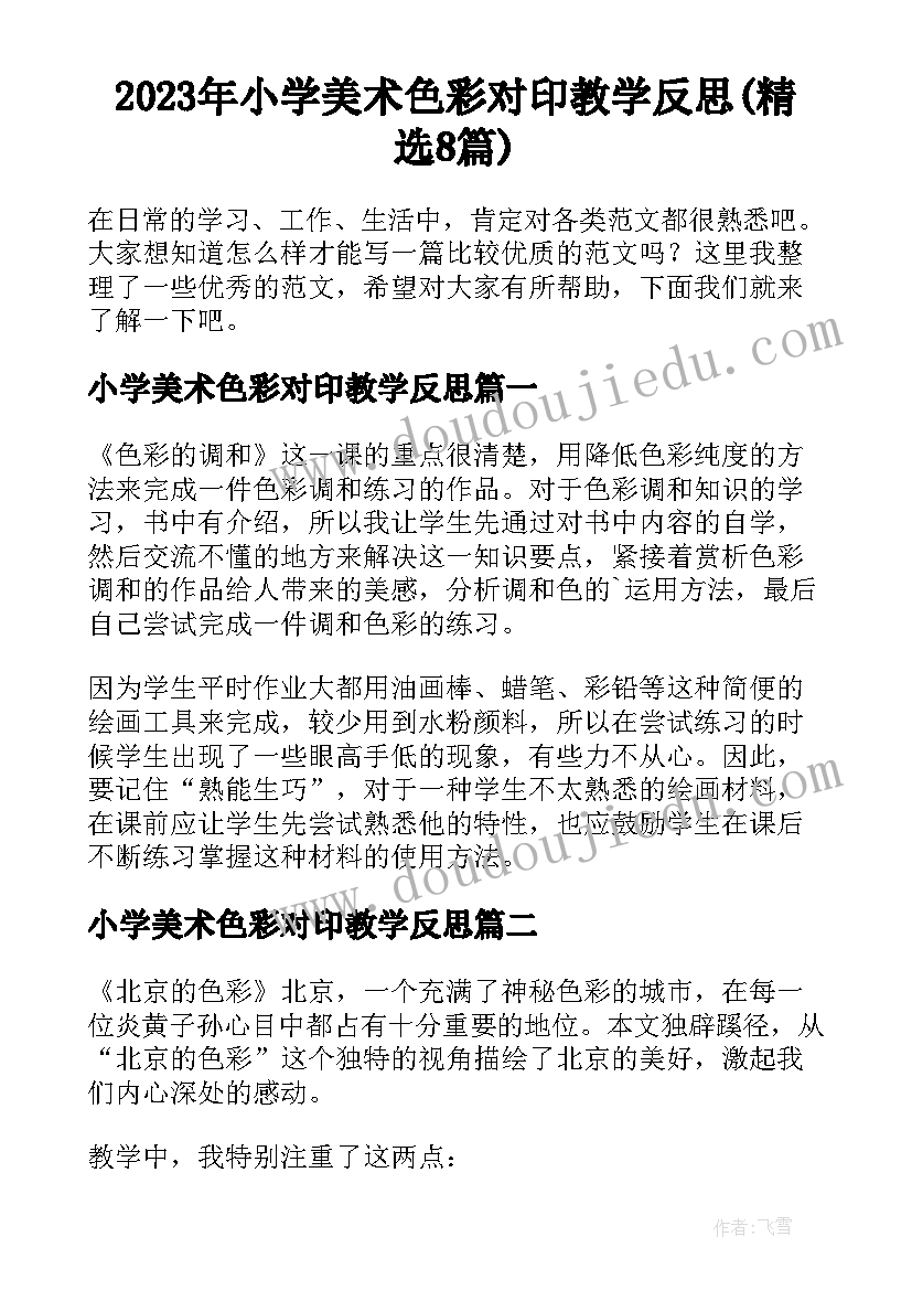 2023年小学美术色彩对印教学反思(精选8篇)