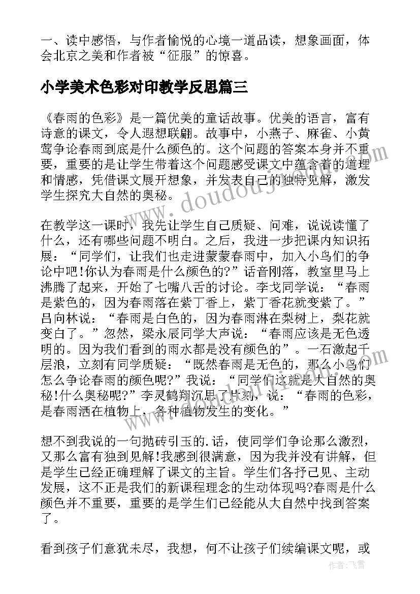 2023年小学美术色彩对印教学反思(精选8篇)