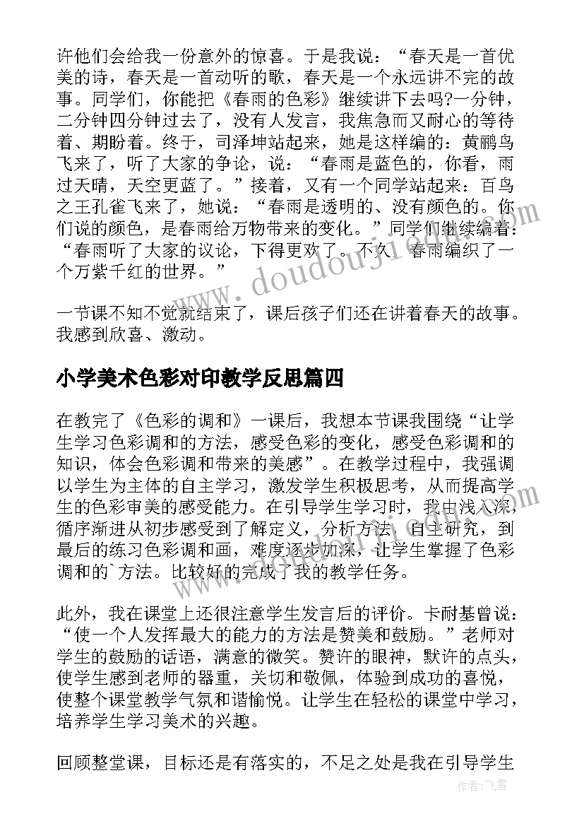 2023年小学美术色彩对印教学反思(精选8篇)