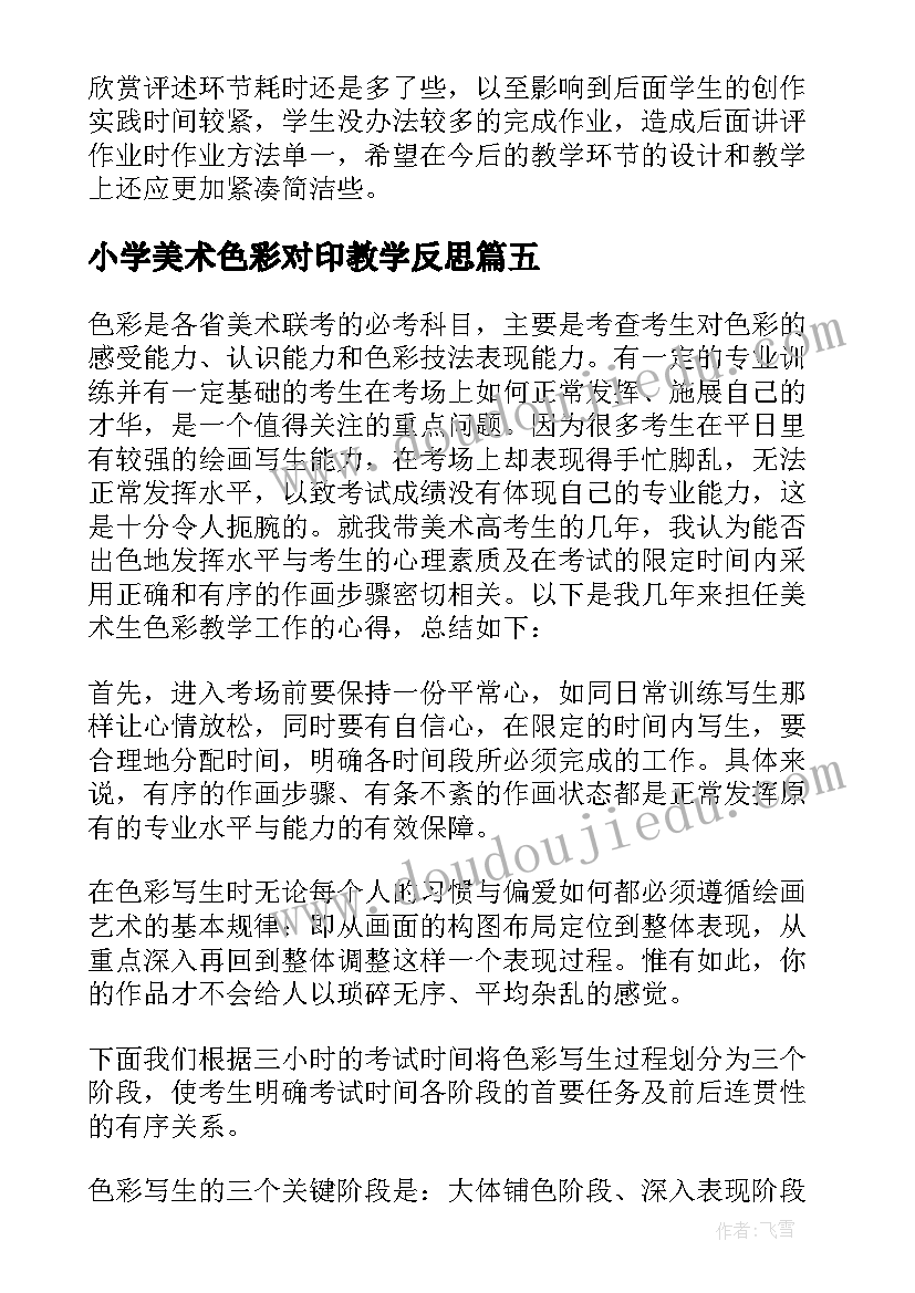 2023年小学美术色彩对印教学反思(精选8篇)