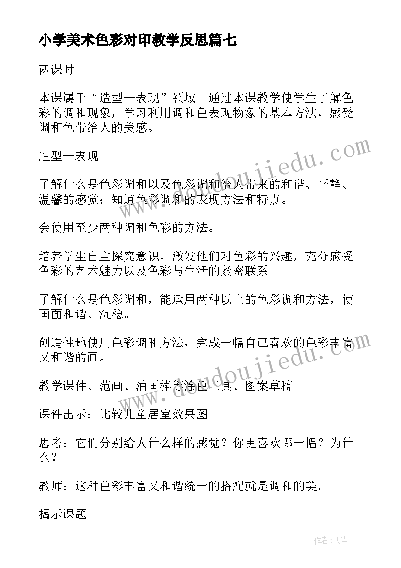 2023年小学美术色彩对印教学反思(精选8篇)