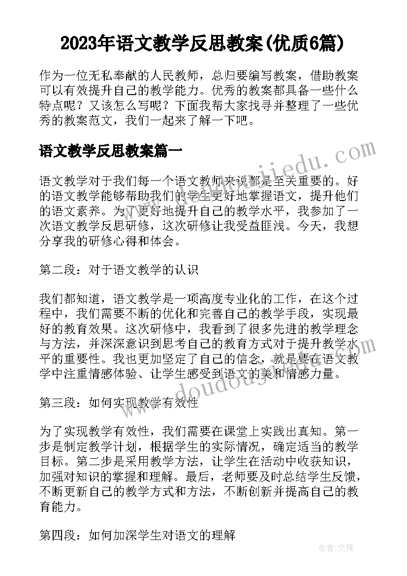 2023年语文教学反思教案(优质6篇)