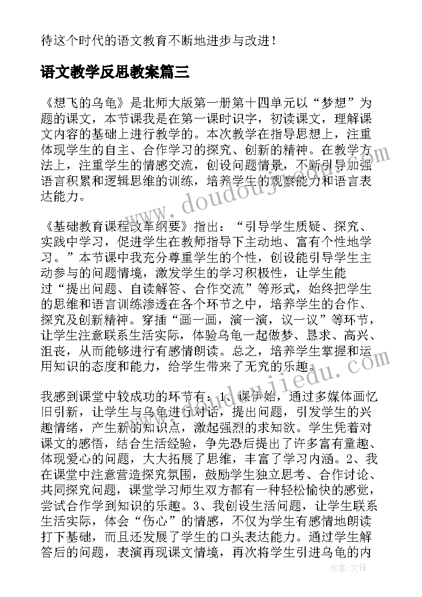 2023年语文教学反思教案(优质6篇)