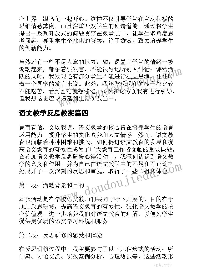 2023年语文教学反思教案(优质6篇)