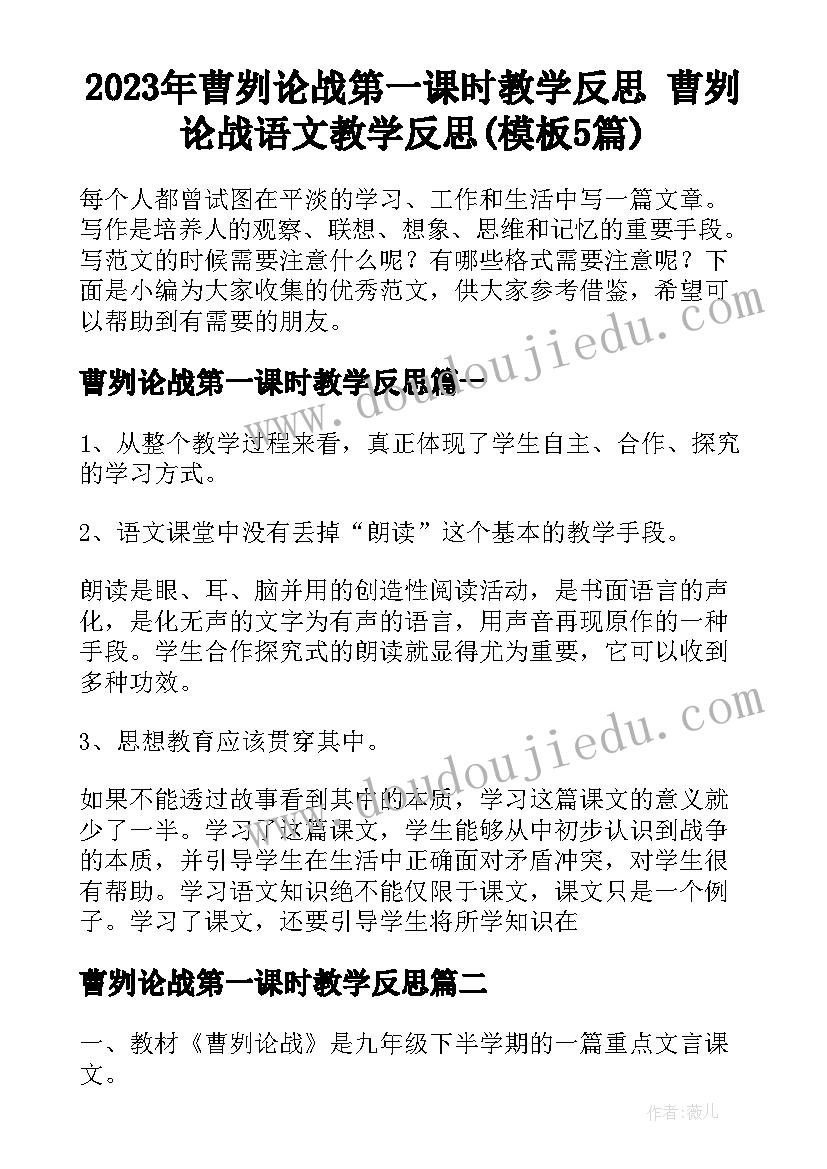 2023年曹刿论战第一课时教学反思 曹刿论战语文教学反思(模板5篇)