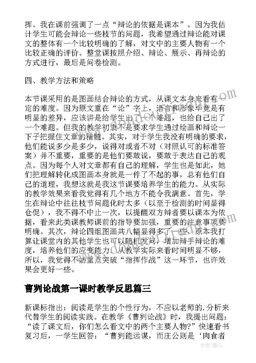 2023年曹刿论战第一课时教学反思 曹刿论战语文教学反思(模板5篇)