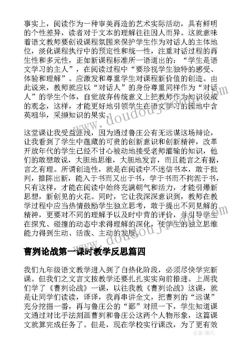 2023年曹刿论战第一课时教学反思 曹刿论战语文教学反思(模板5篇)