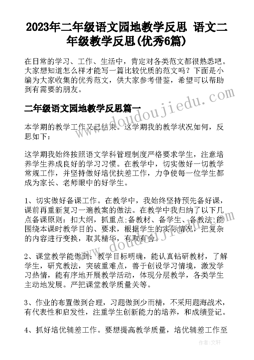 2023年二年级语文园地教学反思 语文二年级教学反思(优秀6篇)