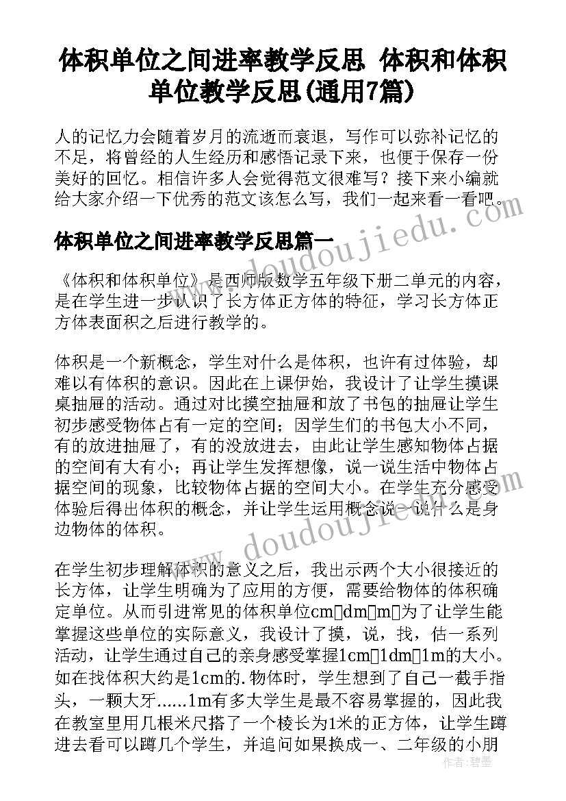 体积单位之间进率教学反思 体积和体积单位教学反思(通用7篇)