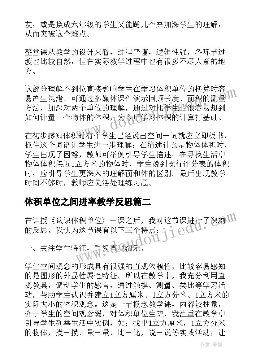 体积单位之间进率教学反思 体积和体积单位教学反思(通用7篇)