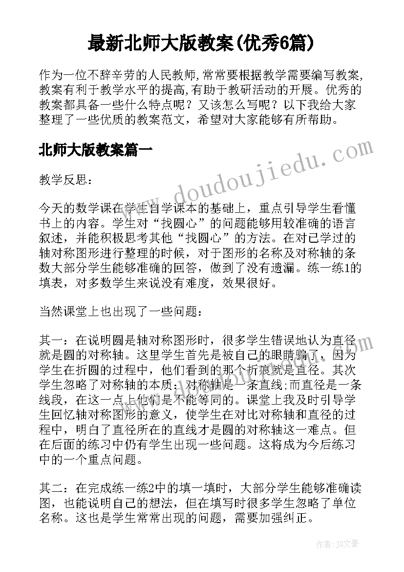 最新北师大版教案(优秀6篇)