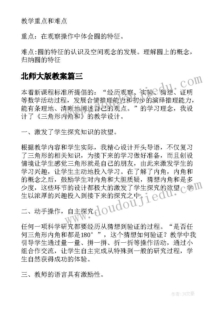 最新北师大版教案(优秀6篇)