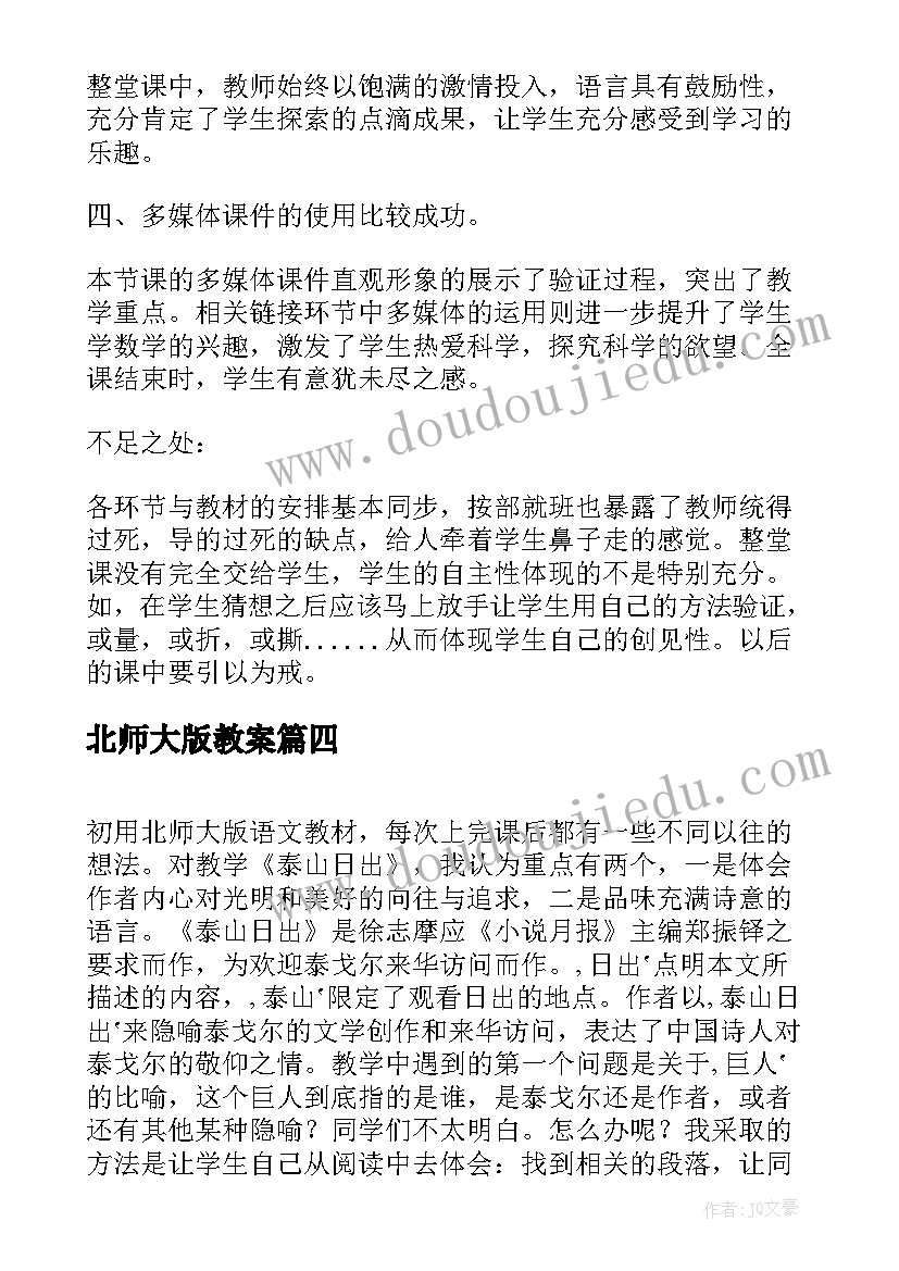 最新北师大版教案(优秀6篇)