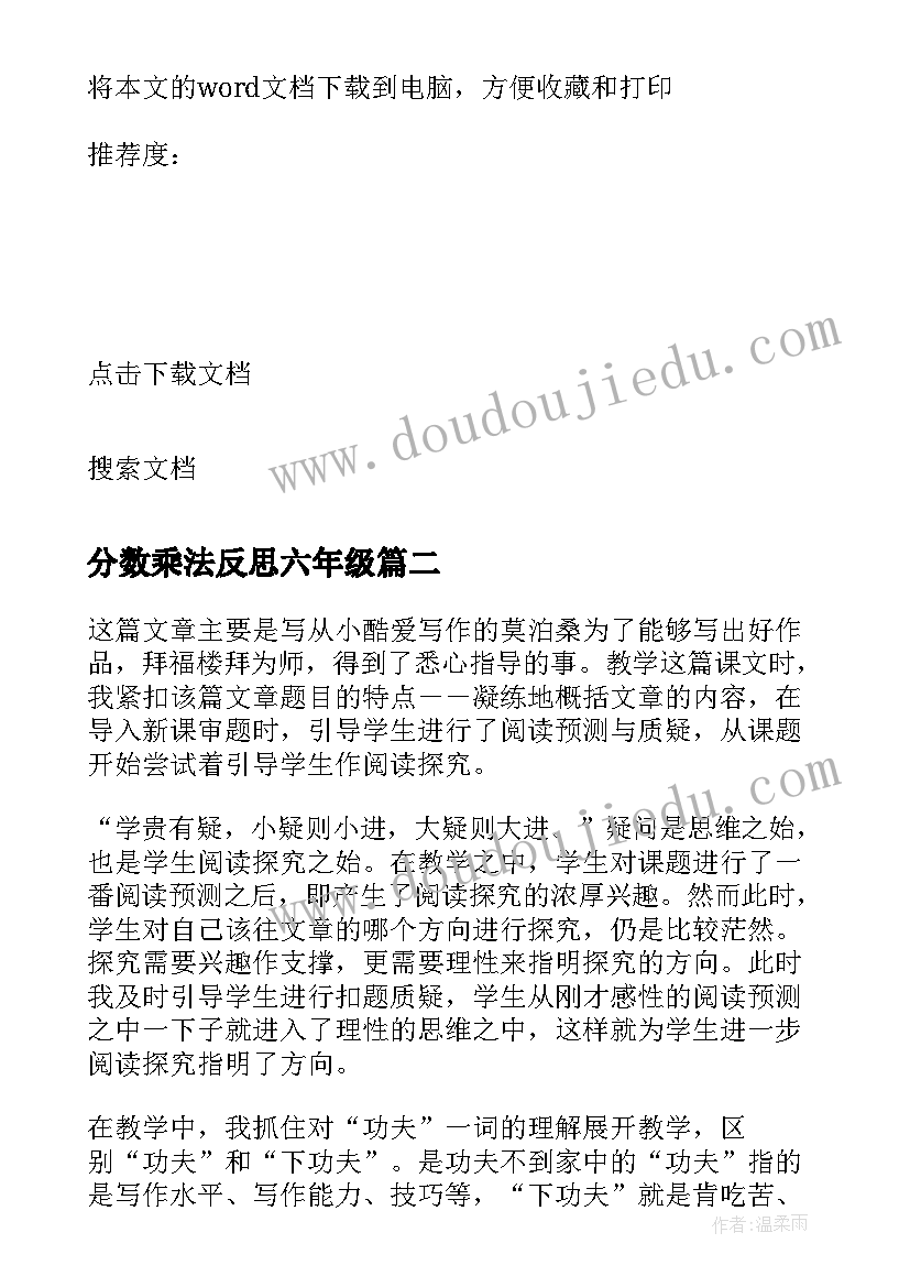 2023年分数乘法反思六年级 六年级分数乘整数教学反思(模板6篇)