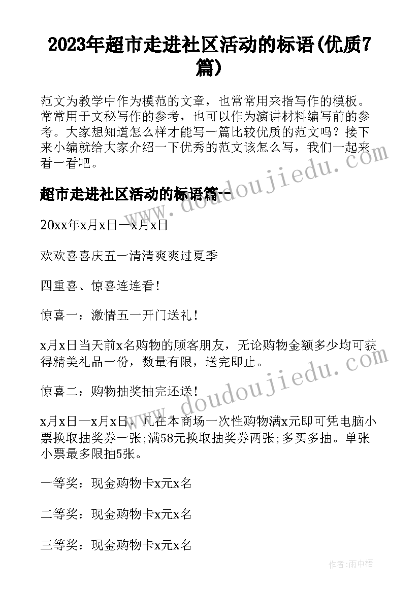 2023年超市走进社区活动的标语(优质7篇)