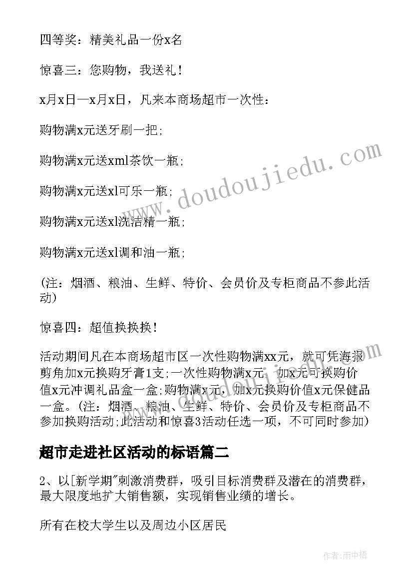 2023年超市走进社区活动的标语(优质7篇)