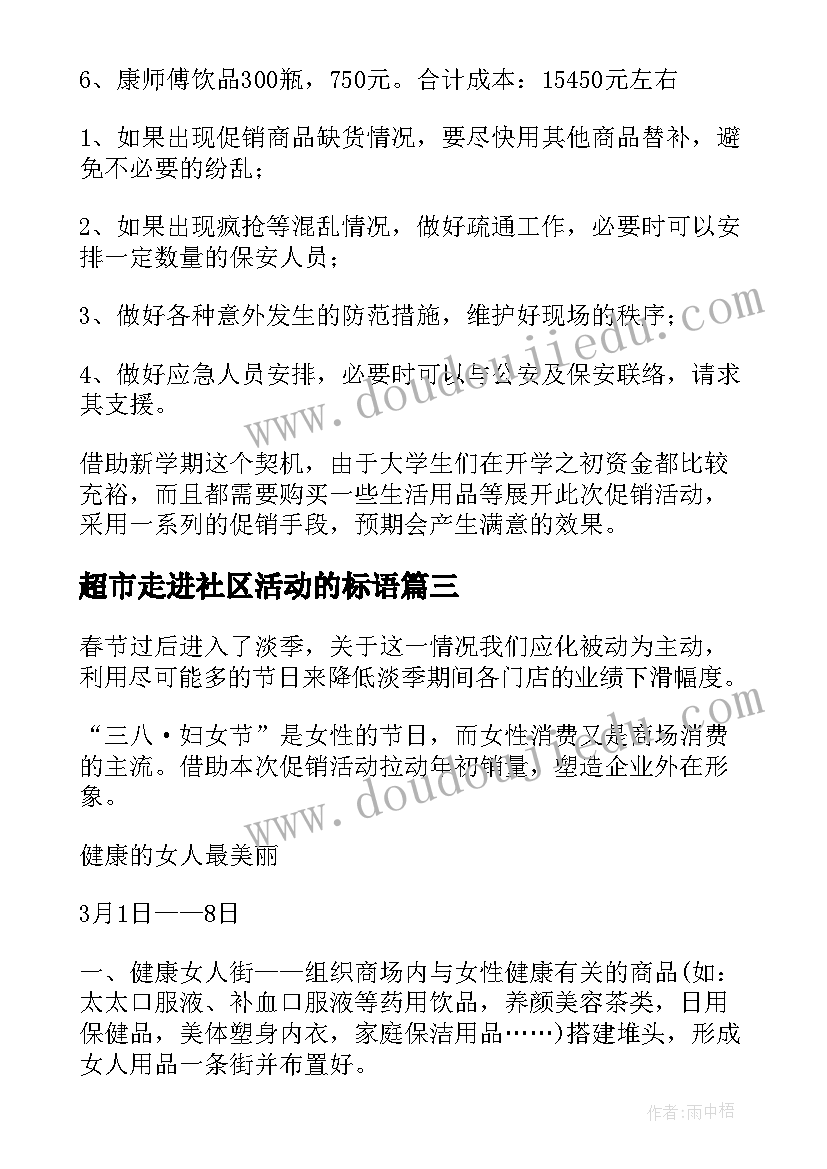 2023年超市走进社区活动的标语(优质7篇)