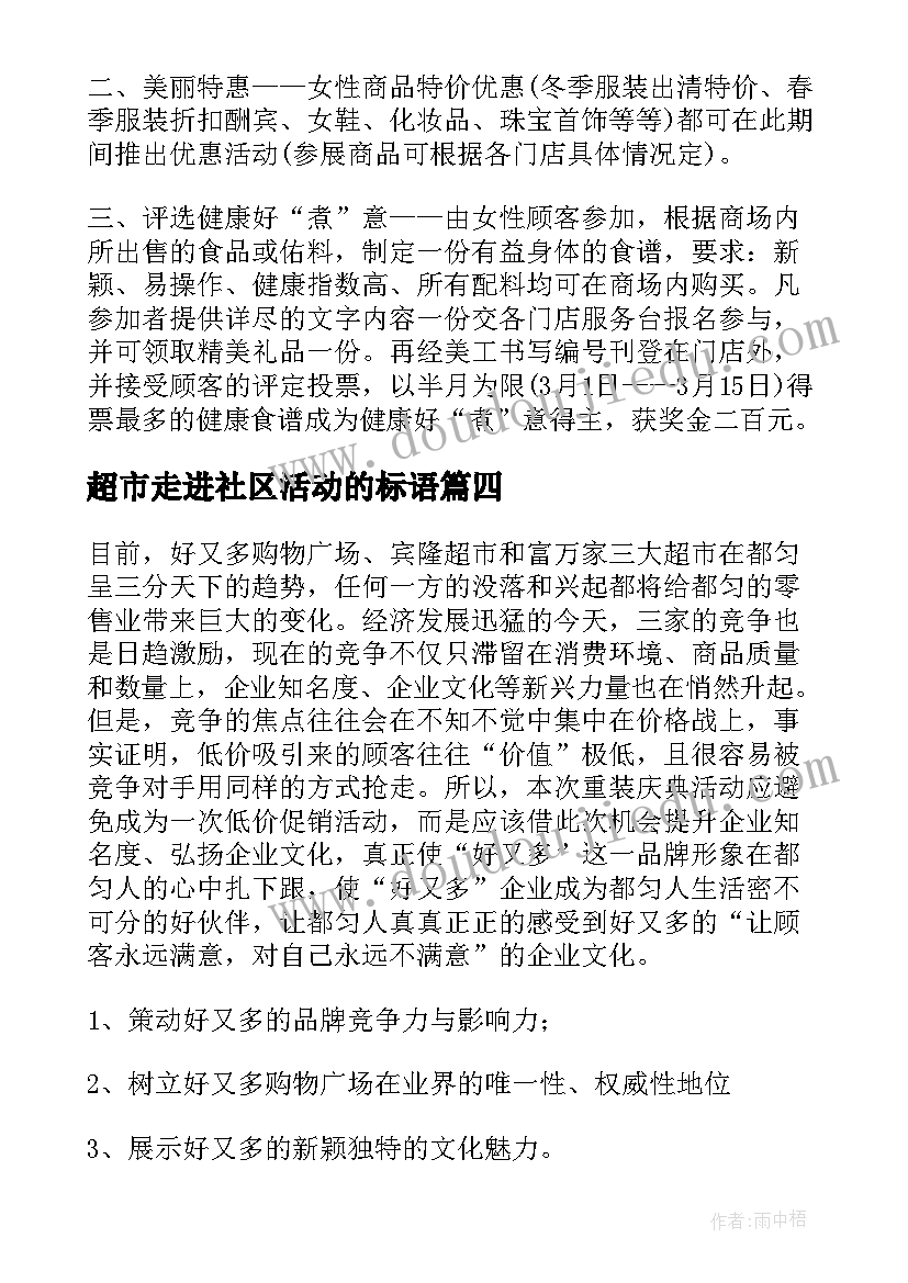 2023年超市走进社区活动的标语(优质7篇)