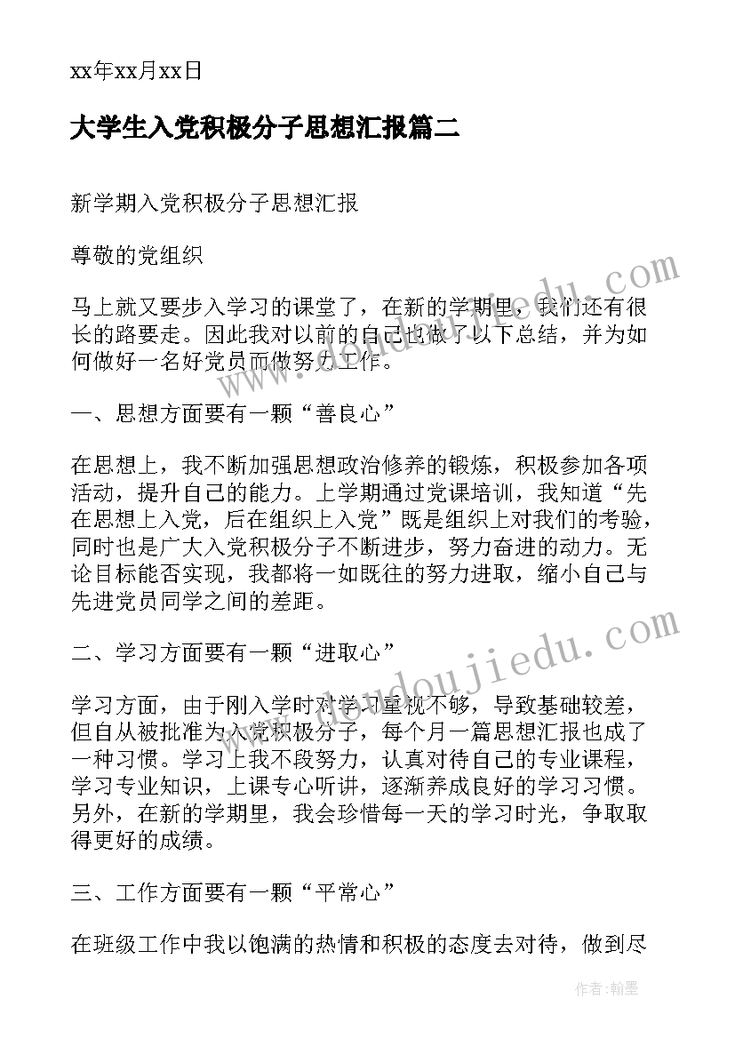 2023年大学生入党积极分子思想汇报 大二入党积极分子思想汇报(实用6篇)