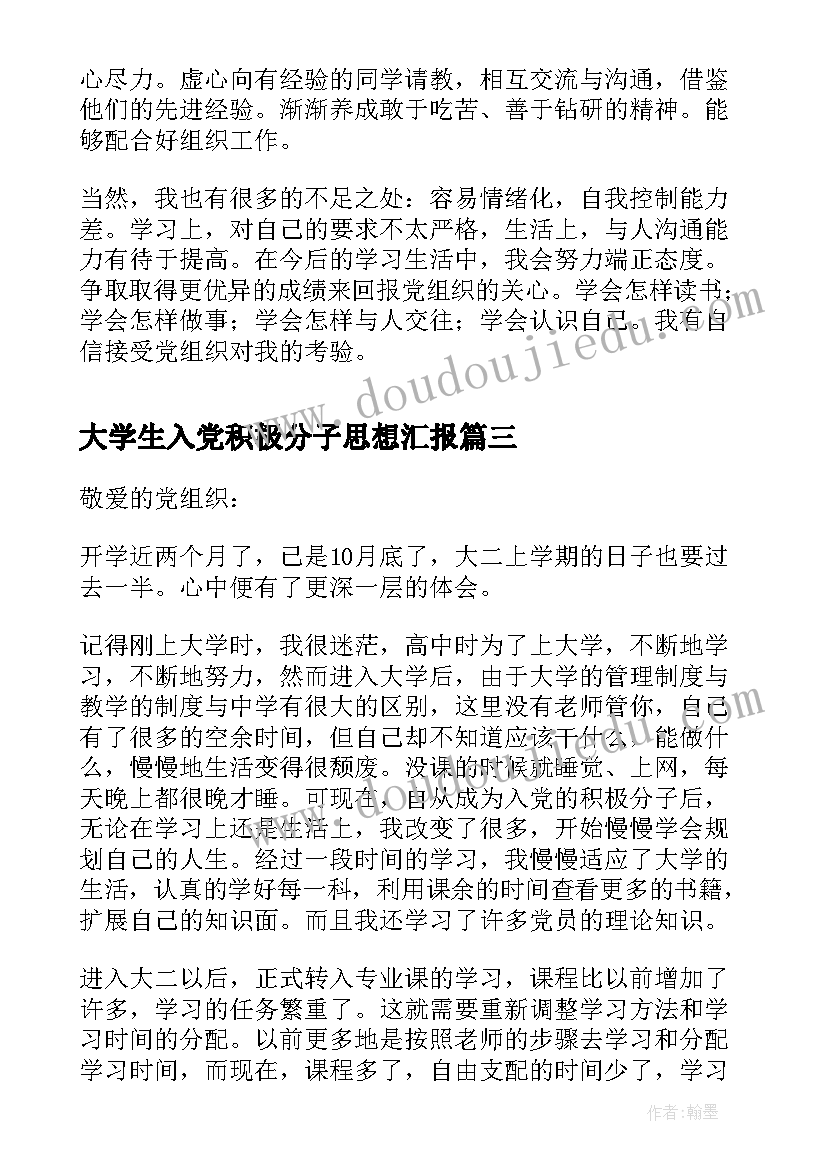 2023年大学生入党积极分子思想汇报 大二入党积极分子思想汇报(实用6篇)