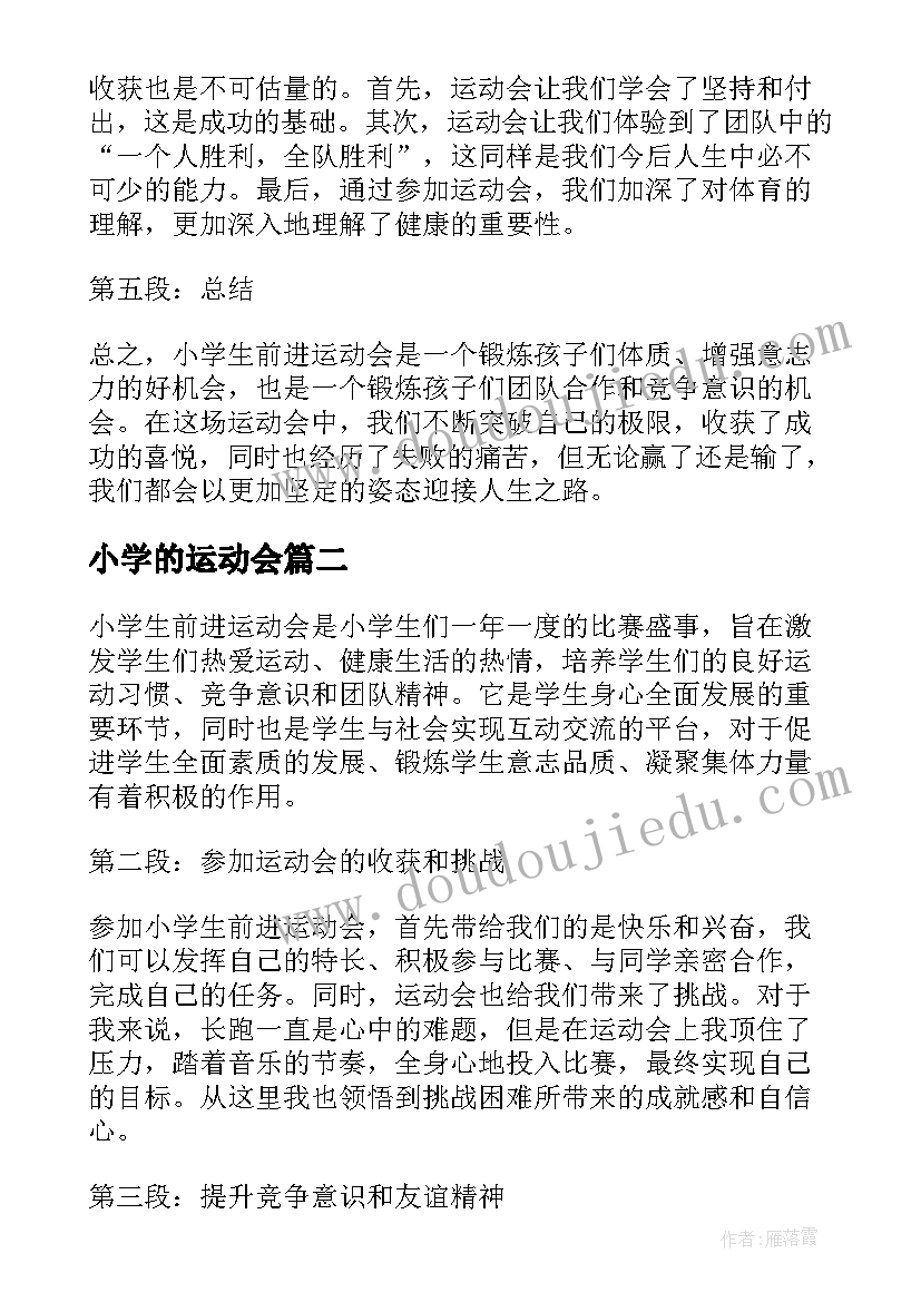 最新小学的运动会 小学生前进运动会心得体会(通用6篇)