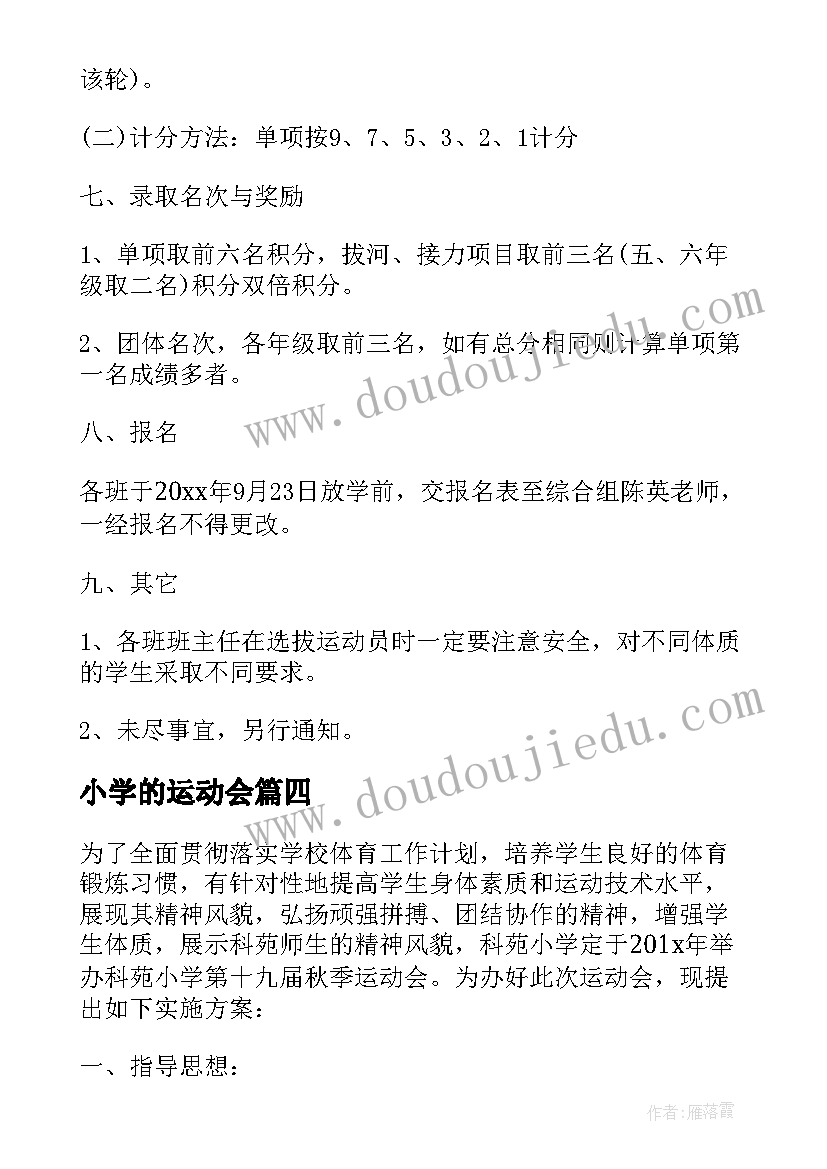 最新小学的运动会 小学生前进运动会心得体会(通用6篇)