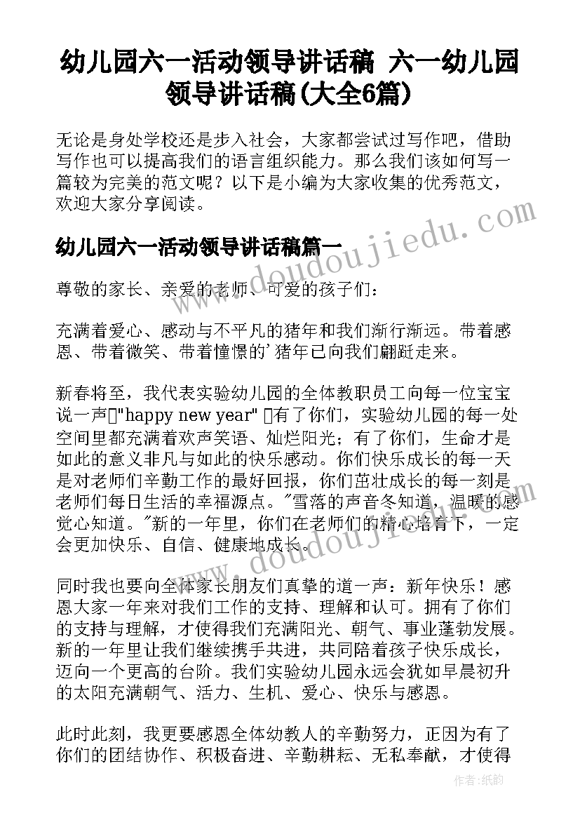 幼儿园六一活动领导讲话稿 六一幼儿园领导讲话稿(大全6篇)