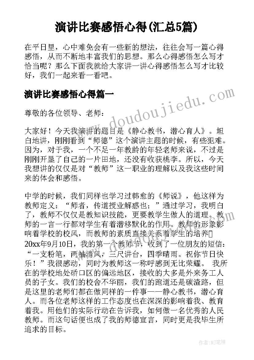 演讲比赛感悟心得(汇总5篇)