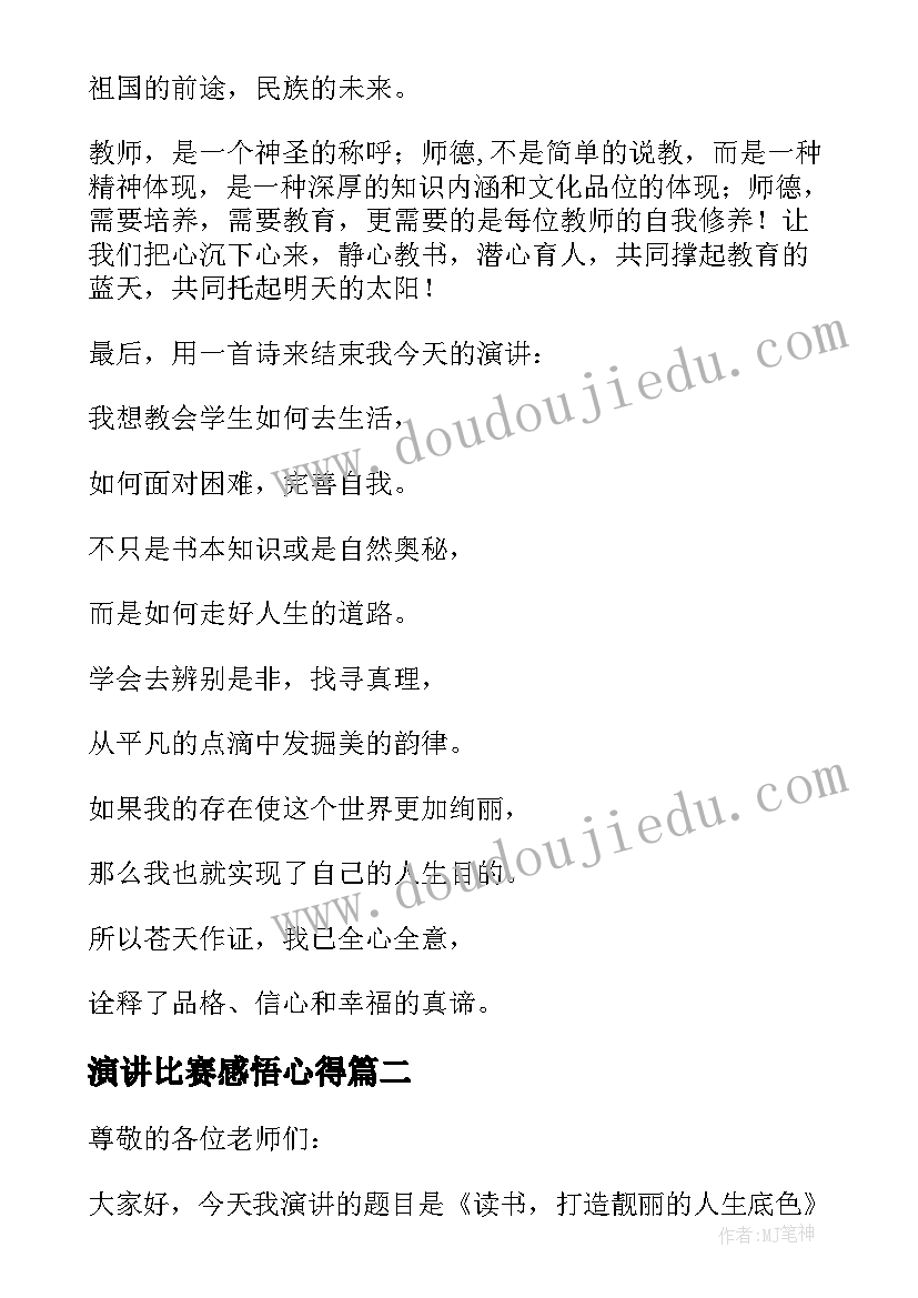 演讲比赛感悟心得(汇总5篇)