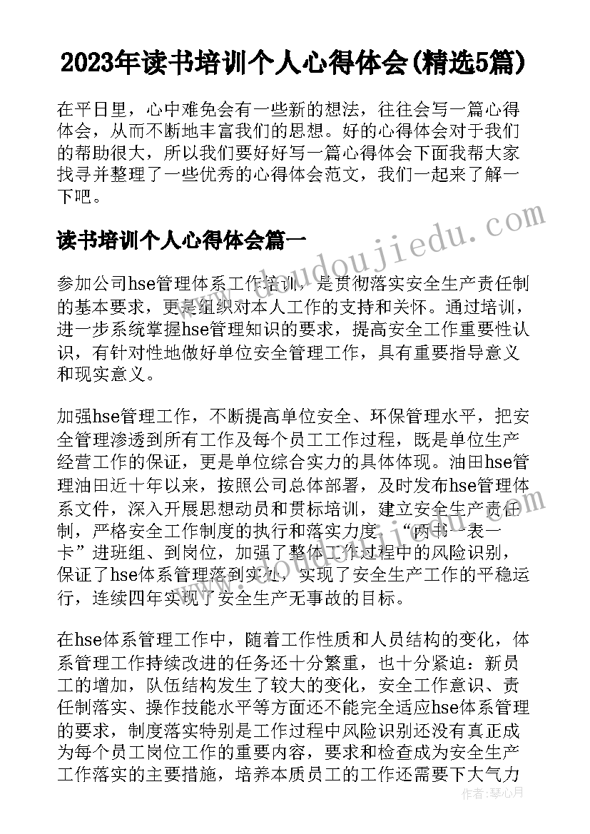 2023年读书培训个人心得体会(精选5篇)