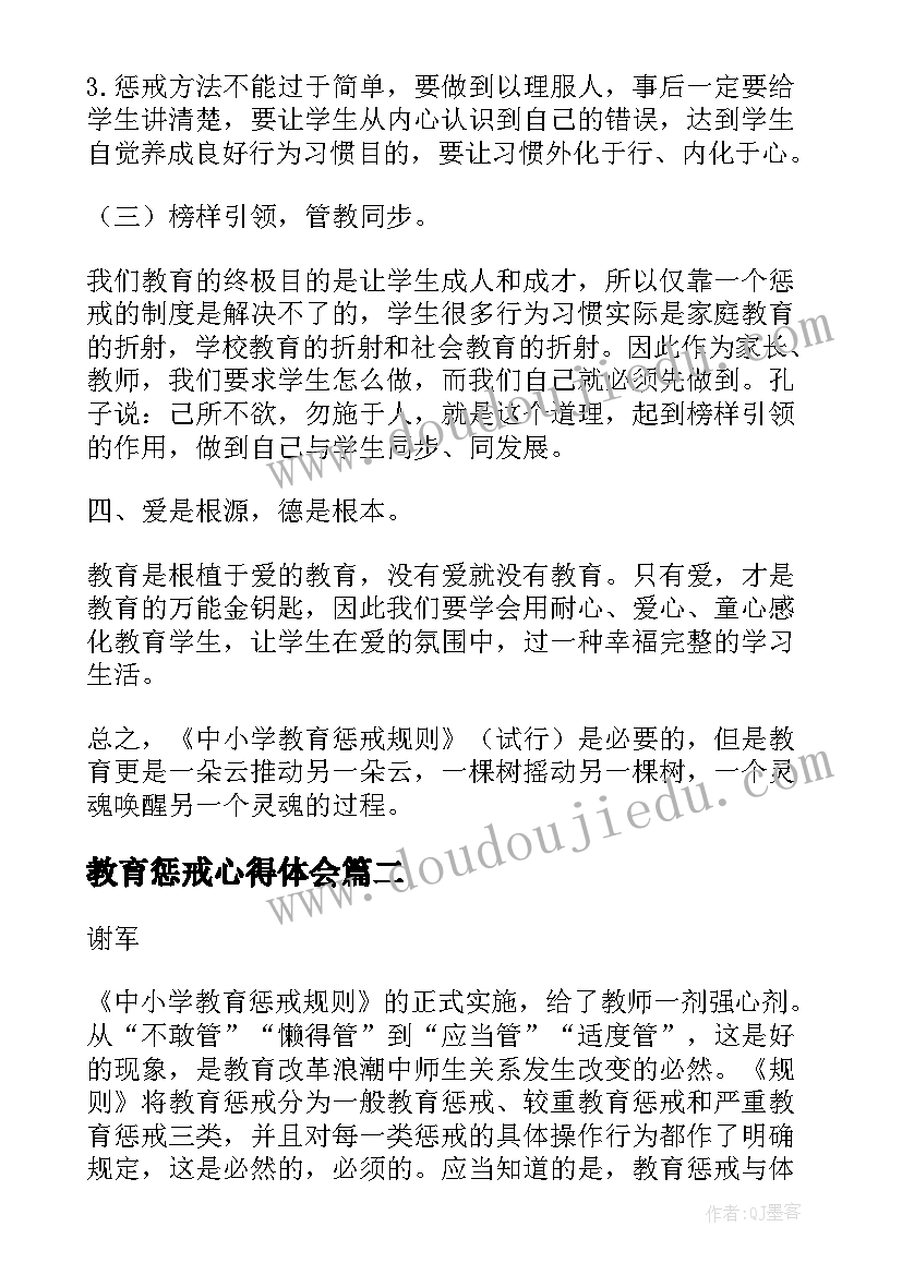 2023年教育惩戒心得体会(模板5篇)