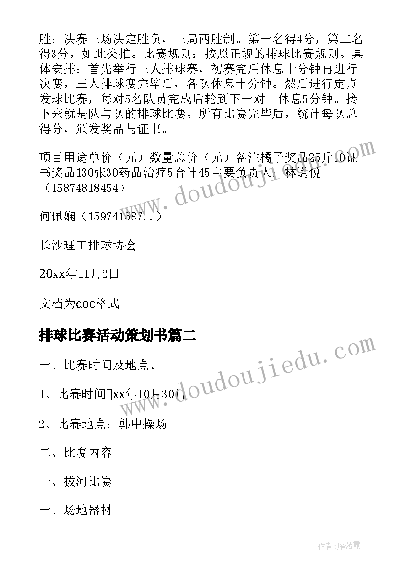 2023年排球比赛活动策划书 排球协会活动策划书(优秀5篇)