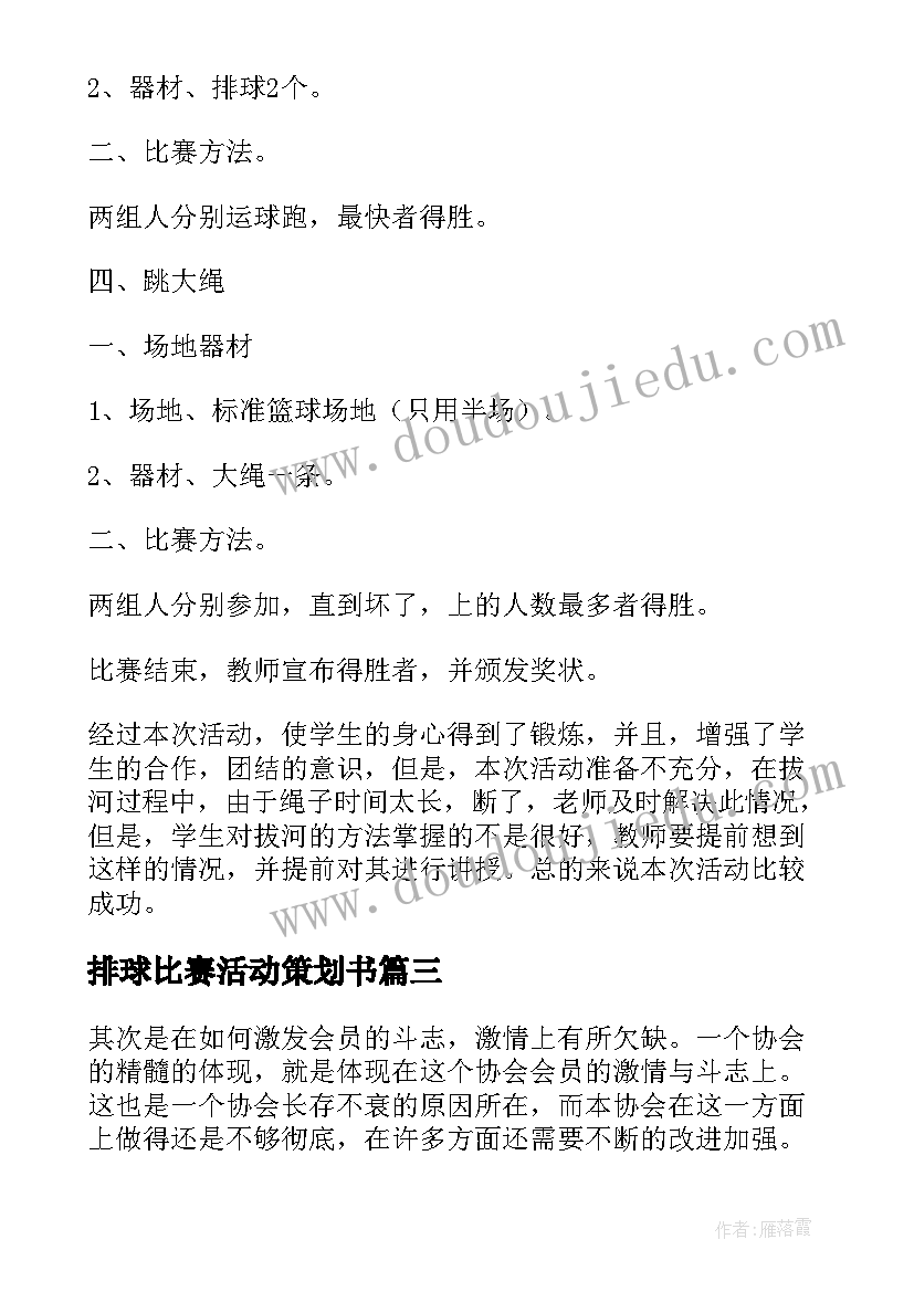 2023年排球比赛活动策划书 排球协会活动策划书(优秀5篇)