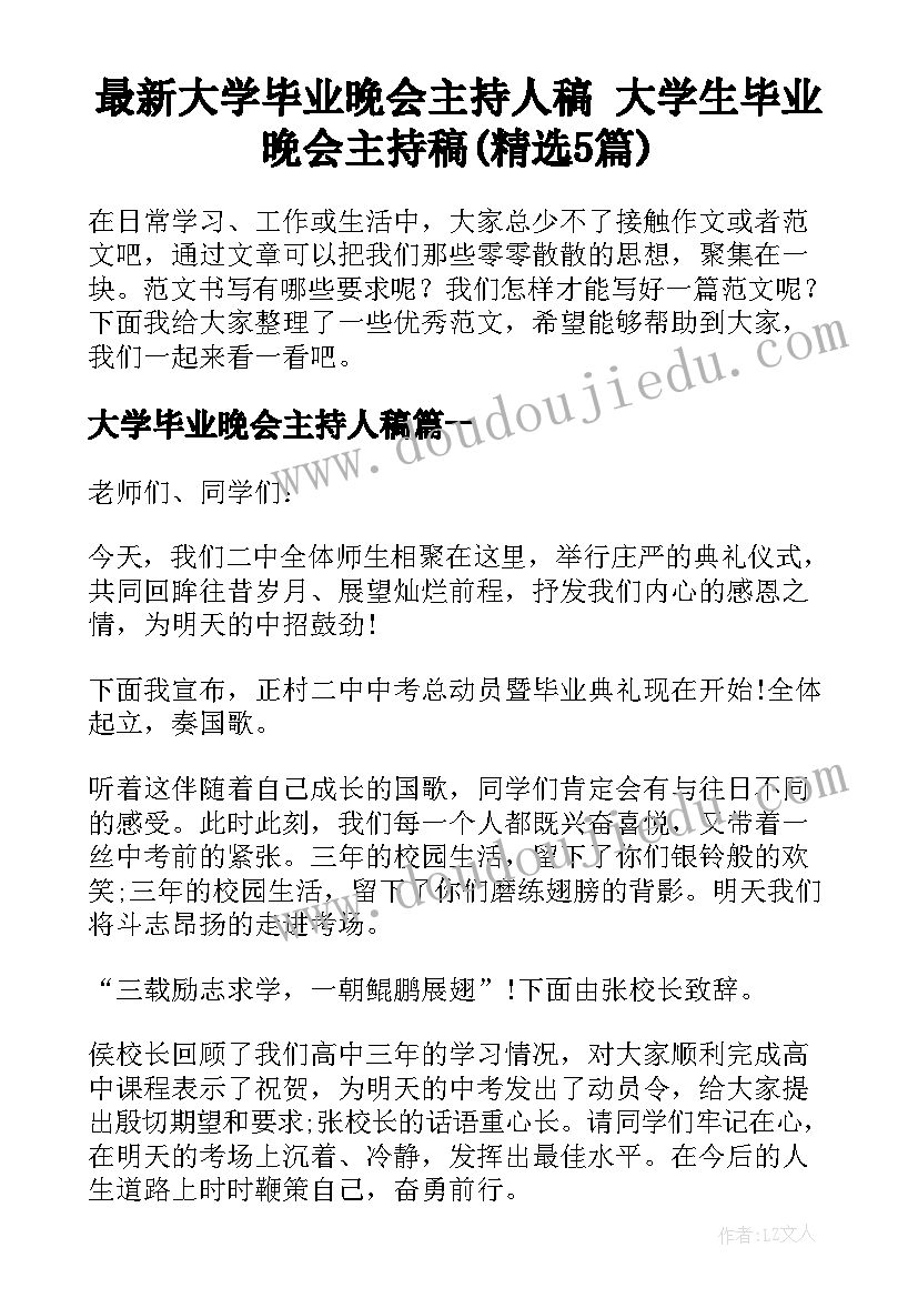 最新大学毕业晚会主持人稿 大学生毕业晚会主持稿(精选5篇)