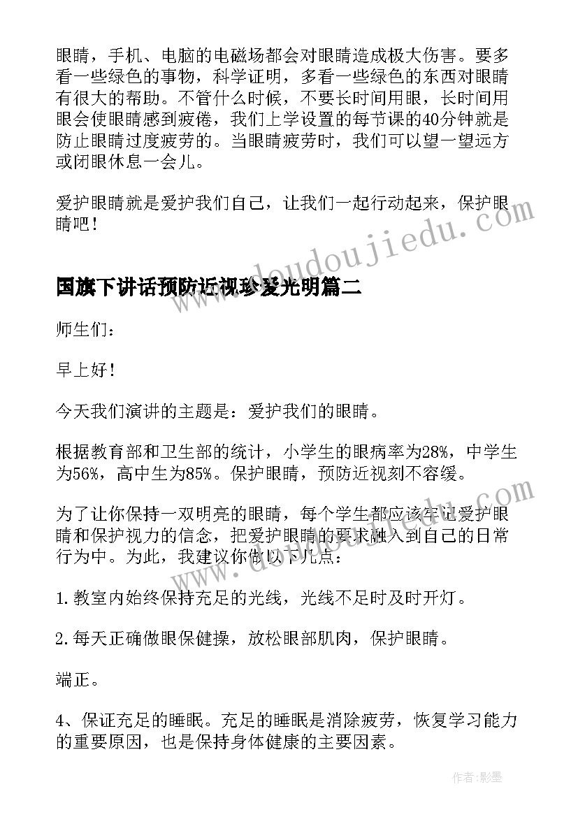 2023年国旗下讲话预防近视珍爱光明(优秀5篇)