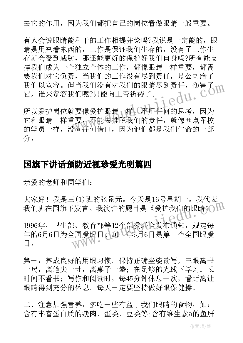 2023年国旗下讲话预防近视珍爱光明(优秀5篇)