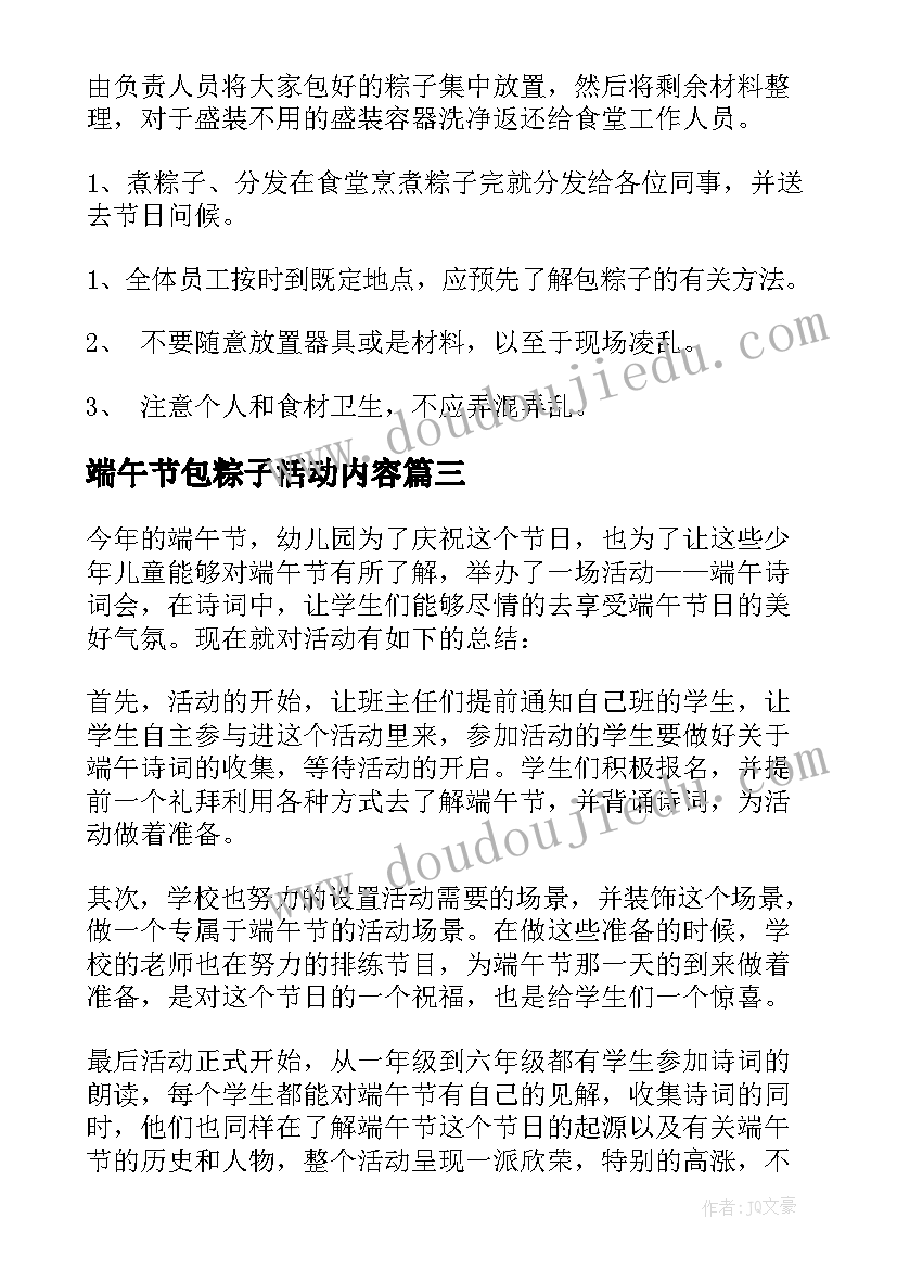 最新端午节包粽子活动内容 端午节包粽子活动方案(通用8篇)