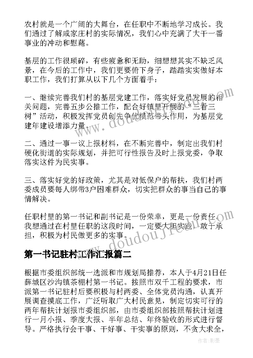 2023年第一书记驻村工作汇报(优质5篇)