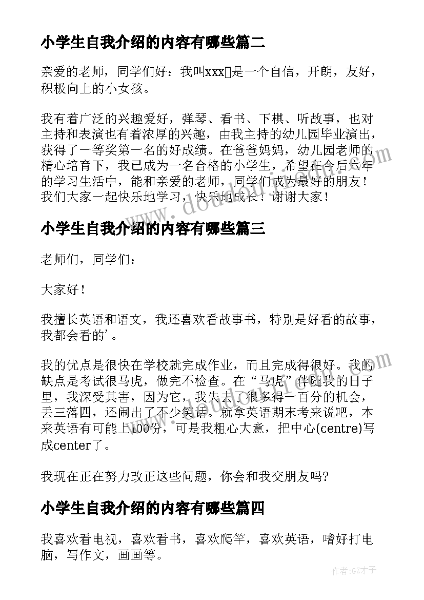 最新小学生自我介绍的内容有哪些(模板10篇)