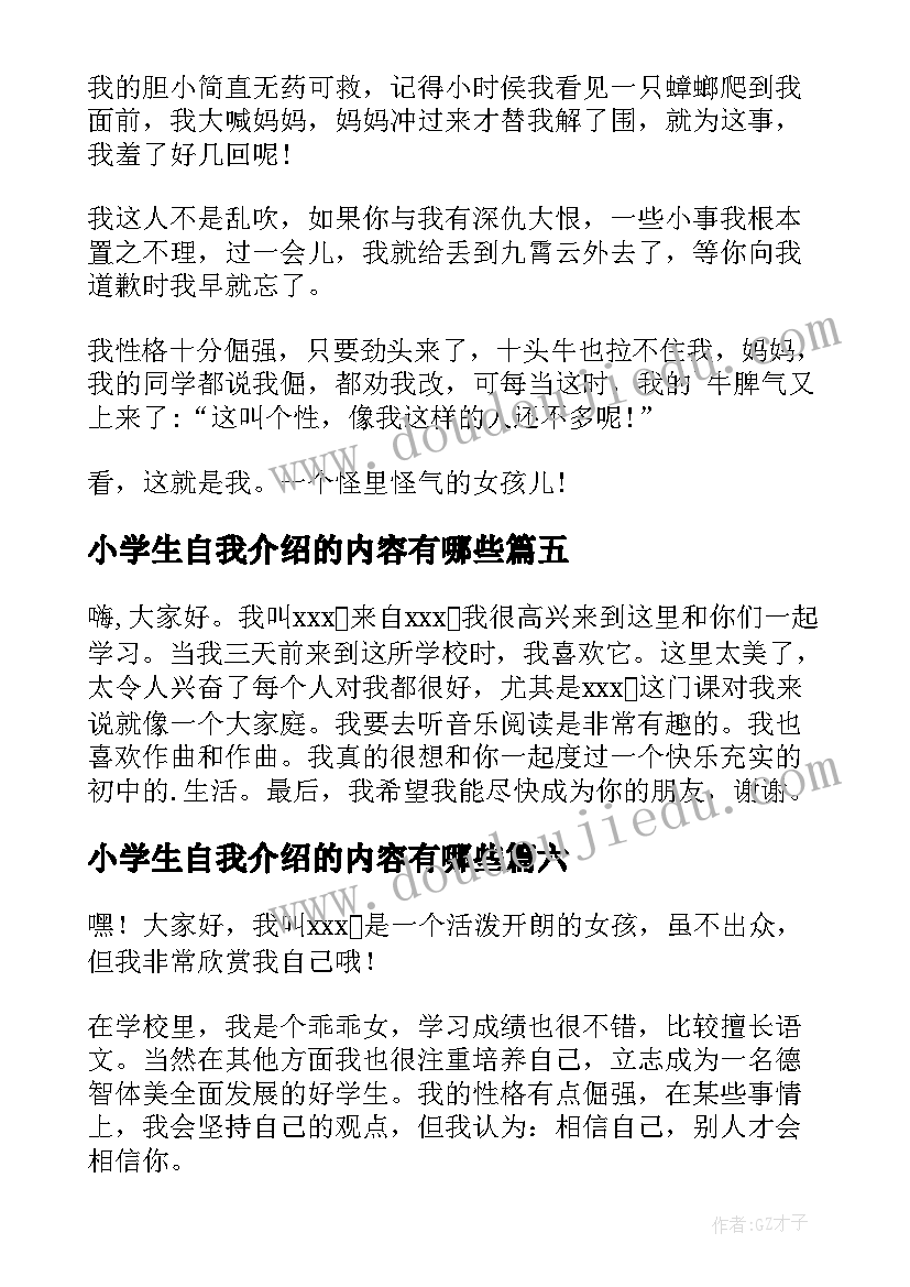 最新小学生自我介绍的内容有哪些(模板10篇)