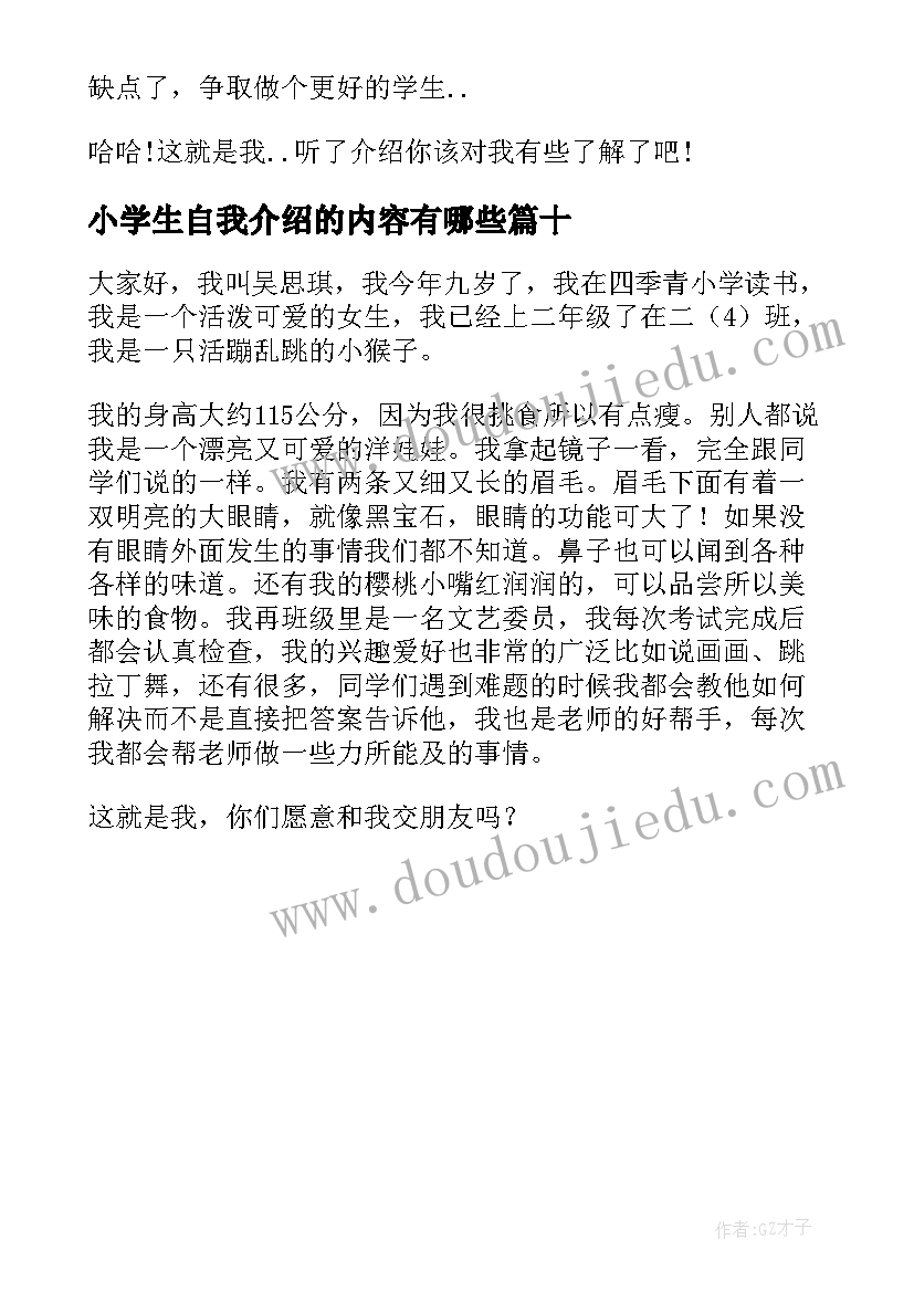 最新小学生自我介绍的内容有哪些(模板10篇)