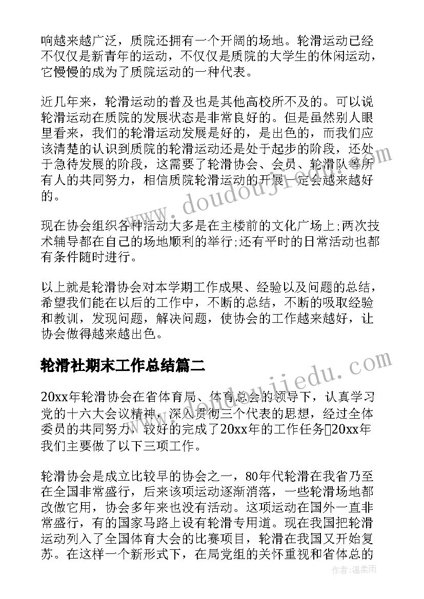 2023年轮滑社期末工作总结 轮滑社团工作总结(优秀5篇)