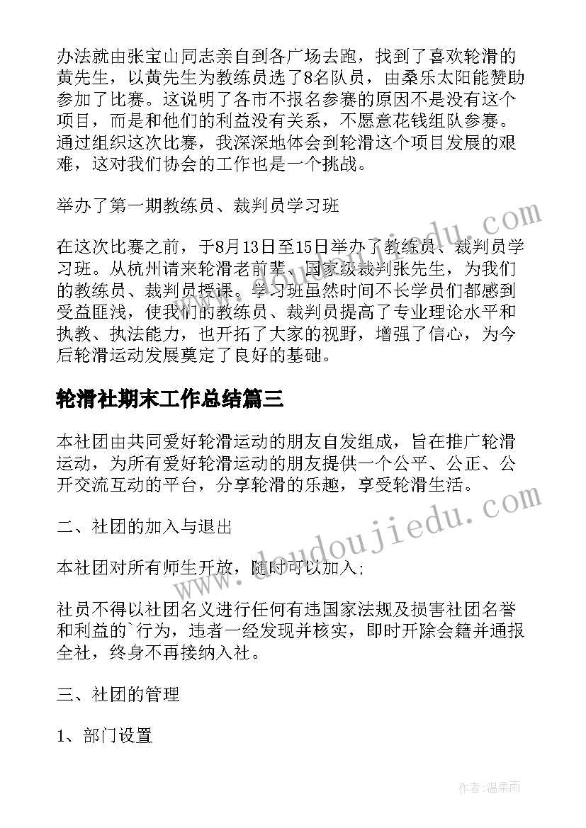 2023年轮滑社期末工作总结 轮滑社团工作总结(优秀5篇)