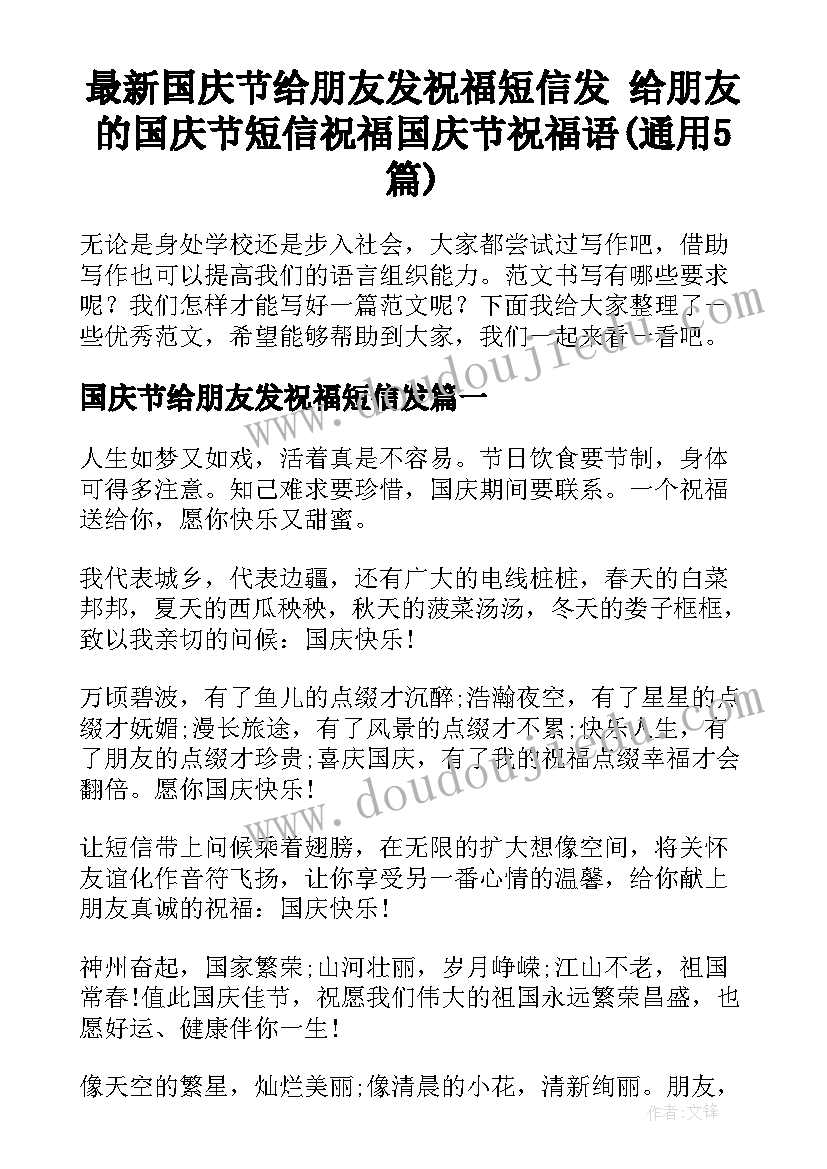 最新国庆节给朋友发祝福短信发 给朋友的国庆节短信祝福国庆节祝福语(通用5篇)