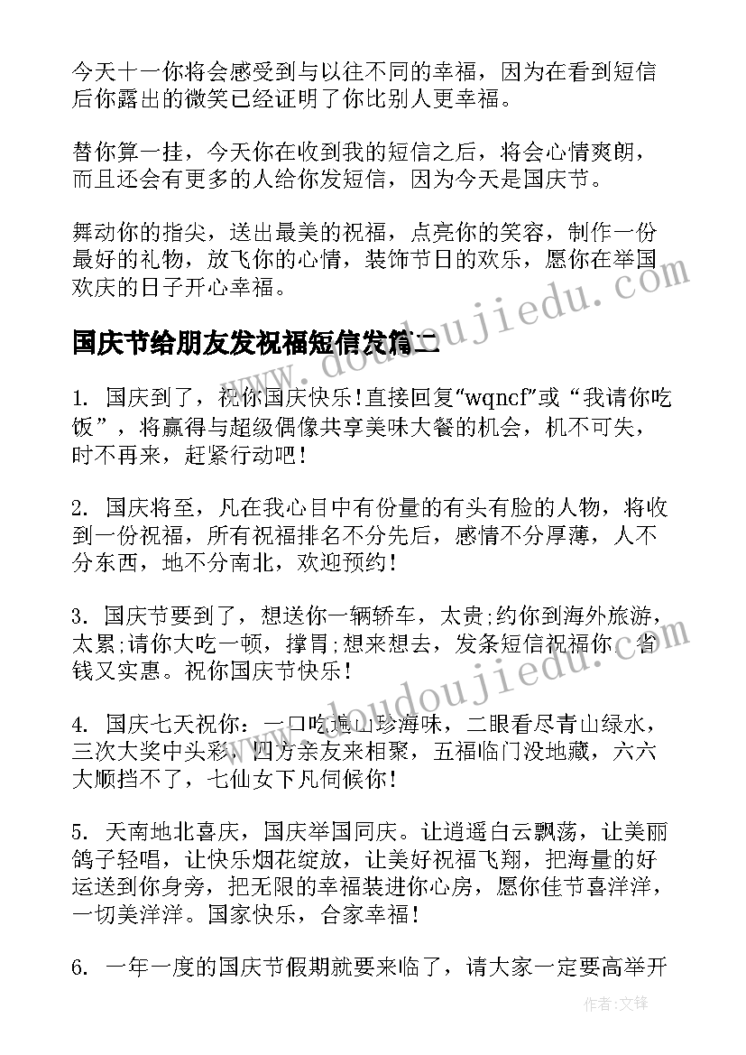 最新国庆节给朋友发祝福短信发 给朋友的国庆节短信祝福国庆节祝福语(通用5篇)