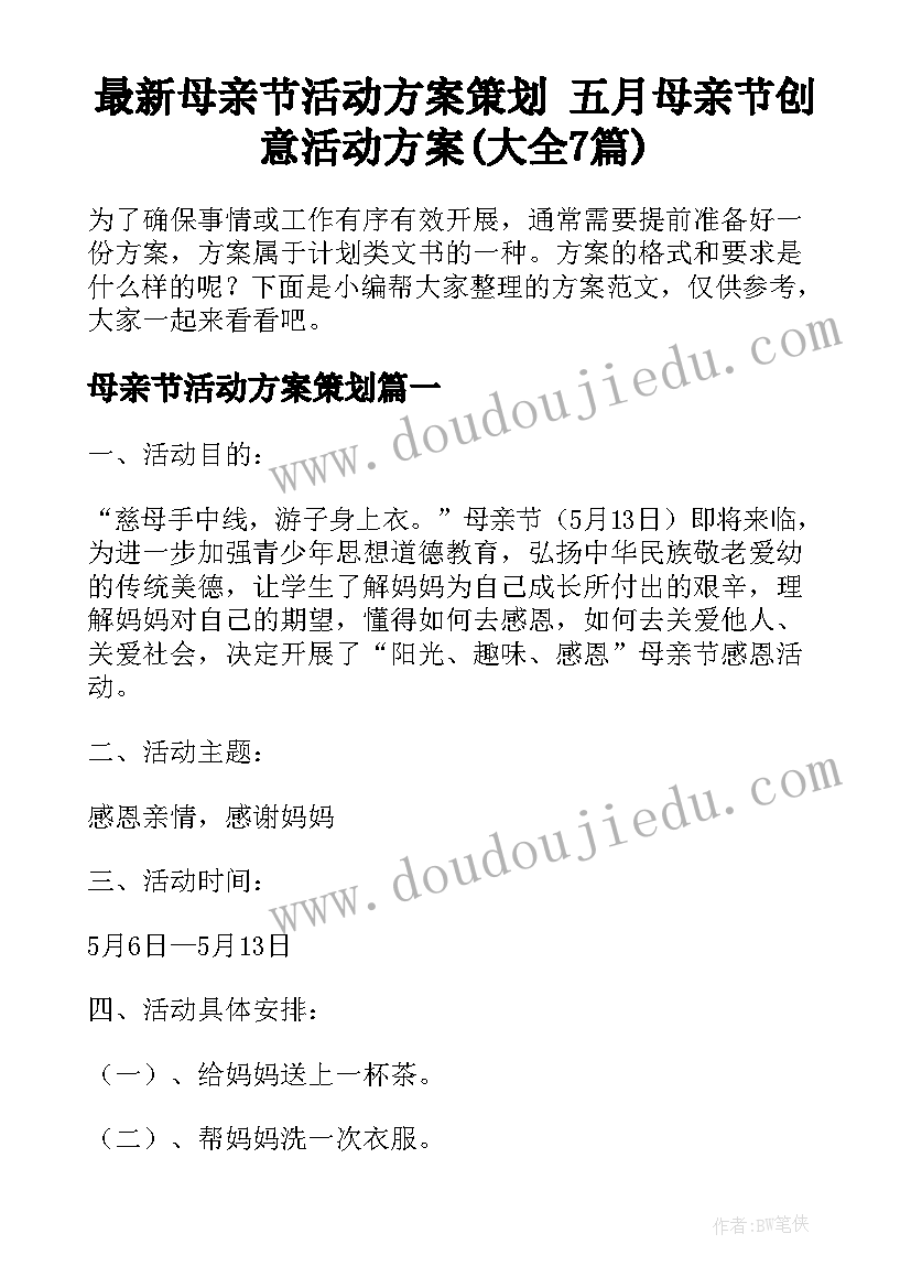 最新母亲节活动方案策划 五月母亲节创意活动方案(大全7篇)